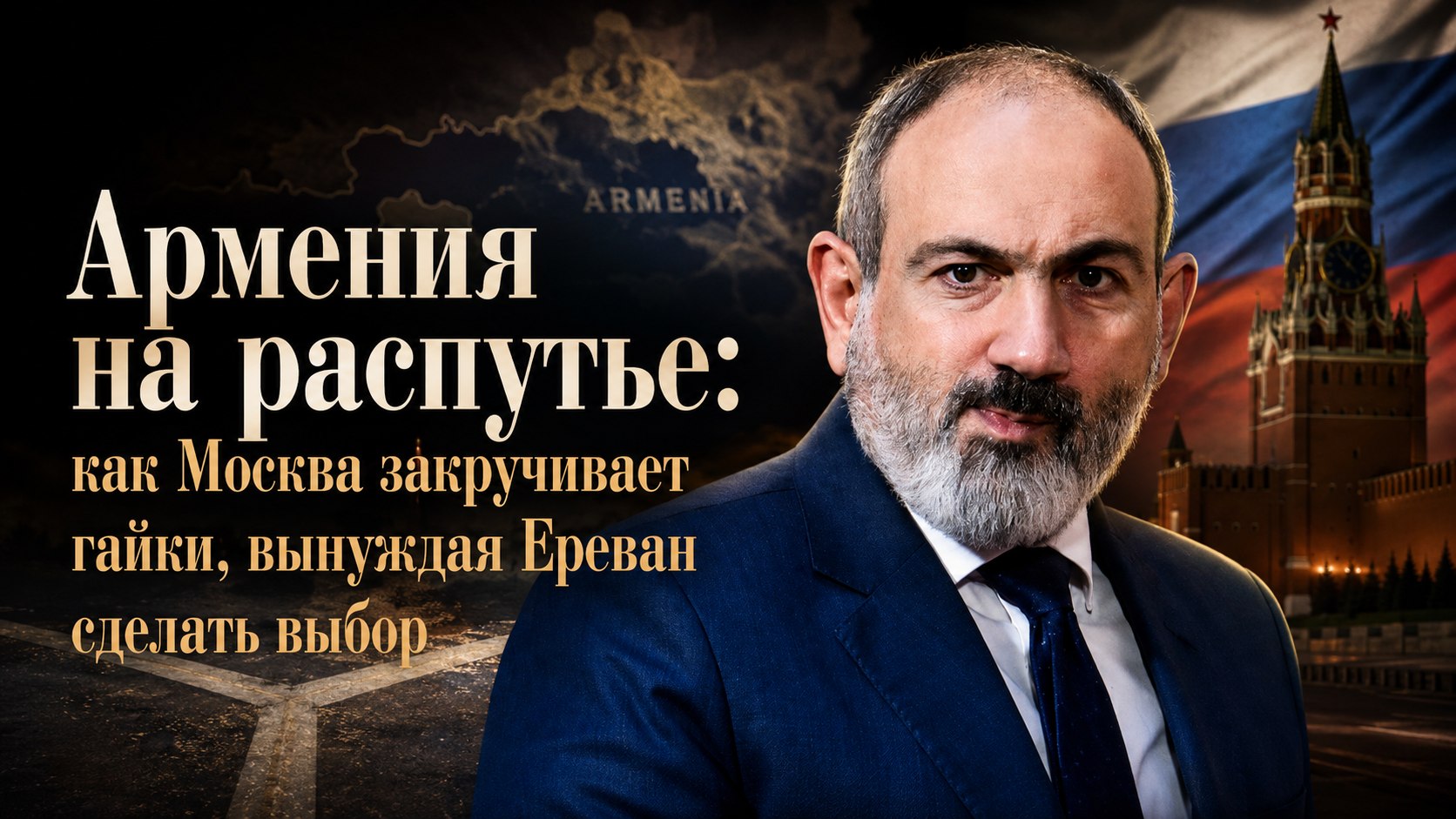 Армения на распутье: как Москва закручивает гайки, вынуждая Ереван сделать выбор