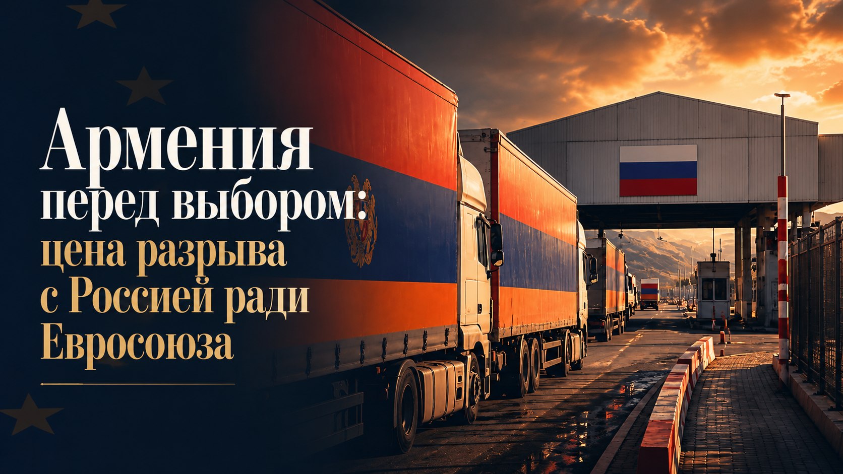 Армения перед выбором: цена разрыва с Россией ради Евросоюза