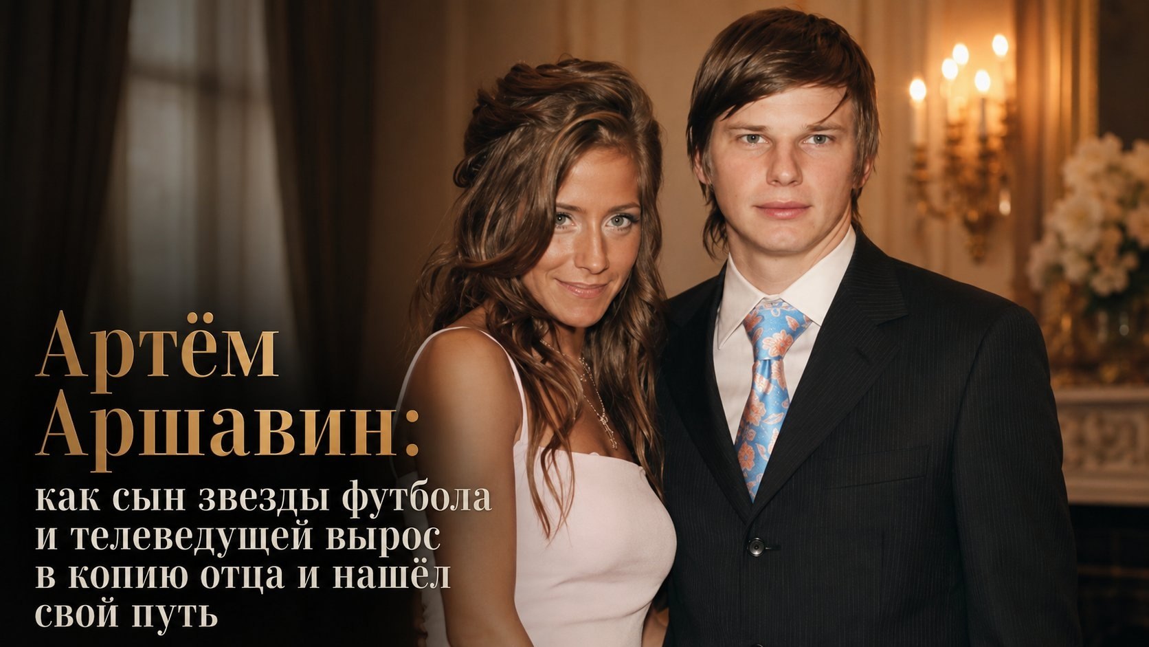 Артём Аршавин: как сын звезды футбола и телеведущей вырос в копию отца и нашёл свой путь
