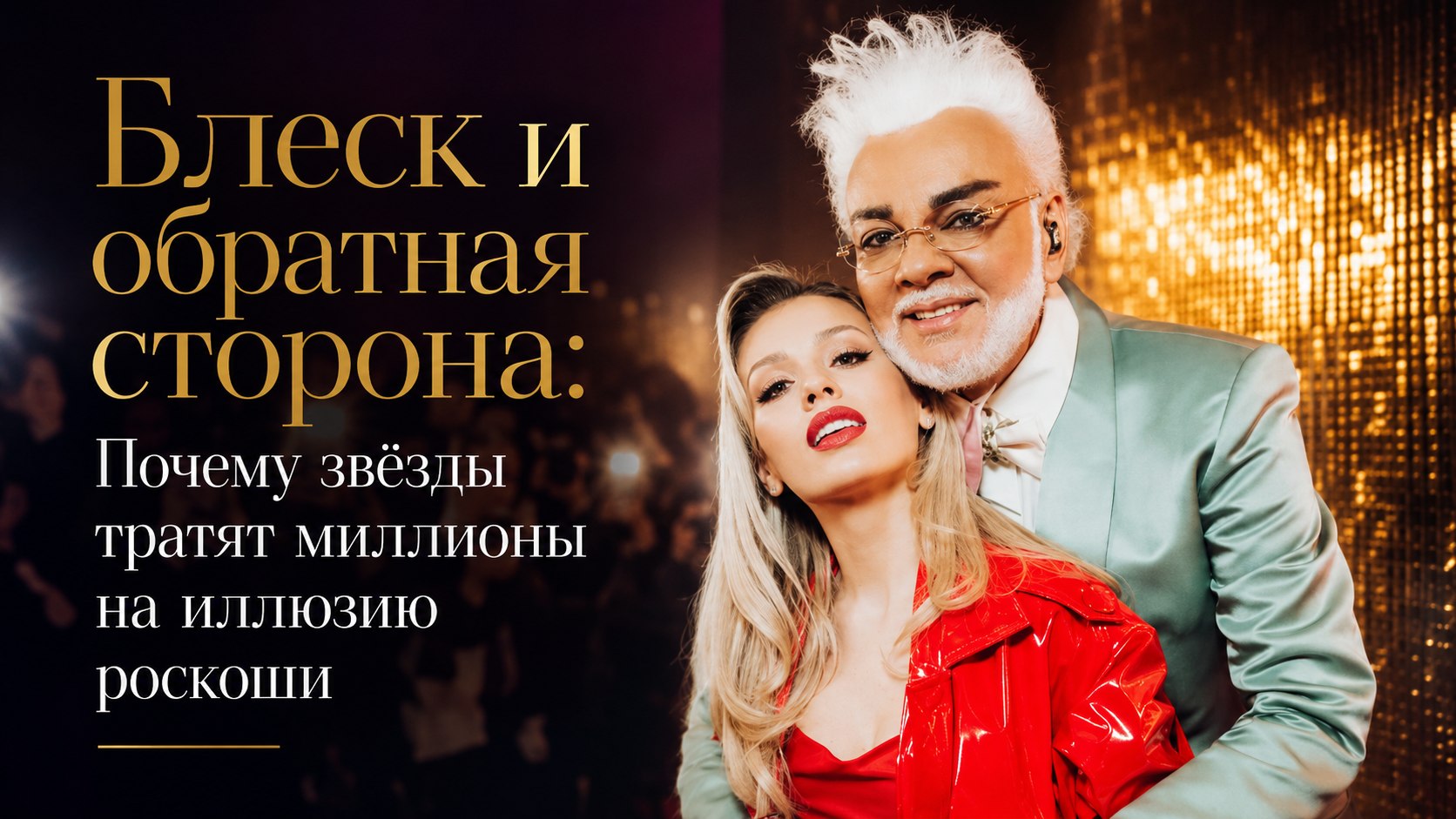 Блеск и обратная сторона: Почему звёзды тратят миллионы на иллюзию роскоши