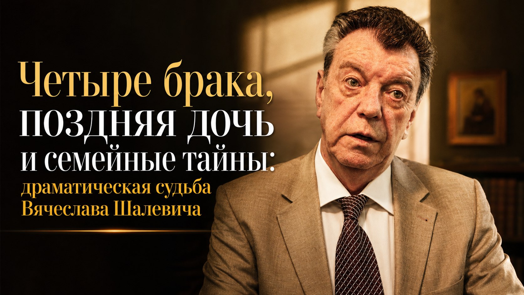 Четыре брака, поздняя дочь и семейные тайны: драматическая судьба Вячеслава Шалевича
