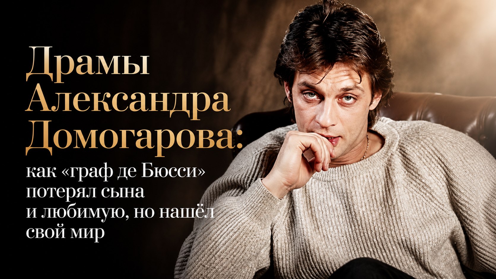 Драмы Александра Домогарова: как «граф де Бюсси» потерял сына и любимую, но нашёл свой мир