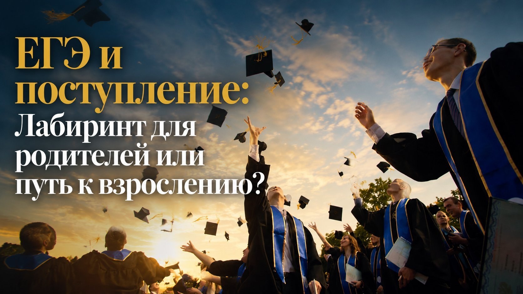 ЕГЭ и поступление: Лабиринт для родителей или путь к взрослению?