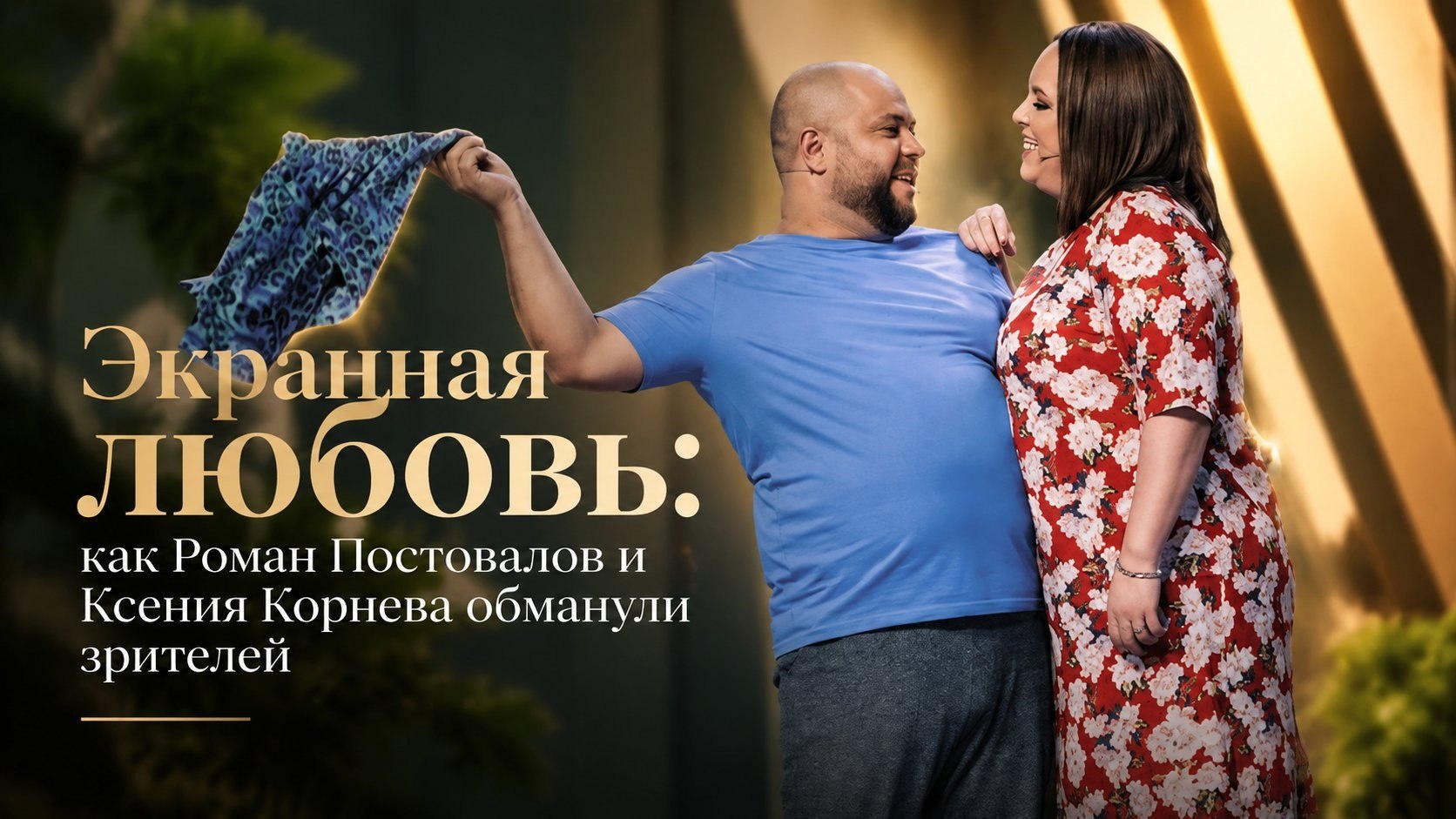 Экранная любовь: как Роман Постовалов и Ксения Корнева обманули зрителей