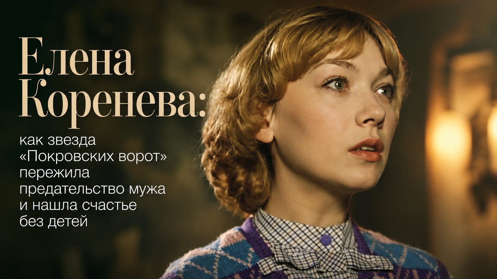 Елена Коренева: как звезда «Покровских ворот» пережила предательство мужа и нашла счастье без детей