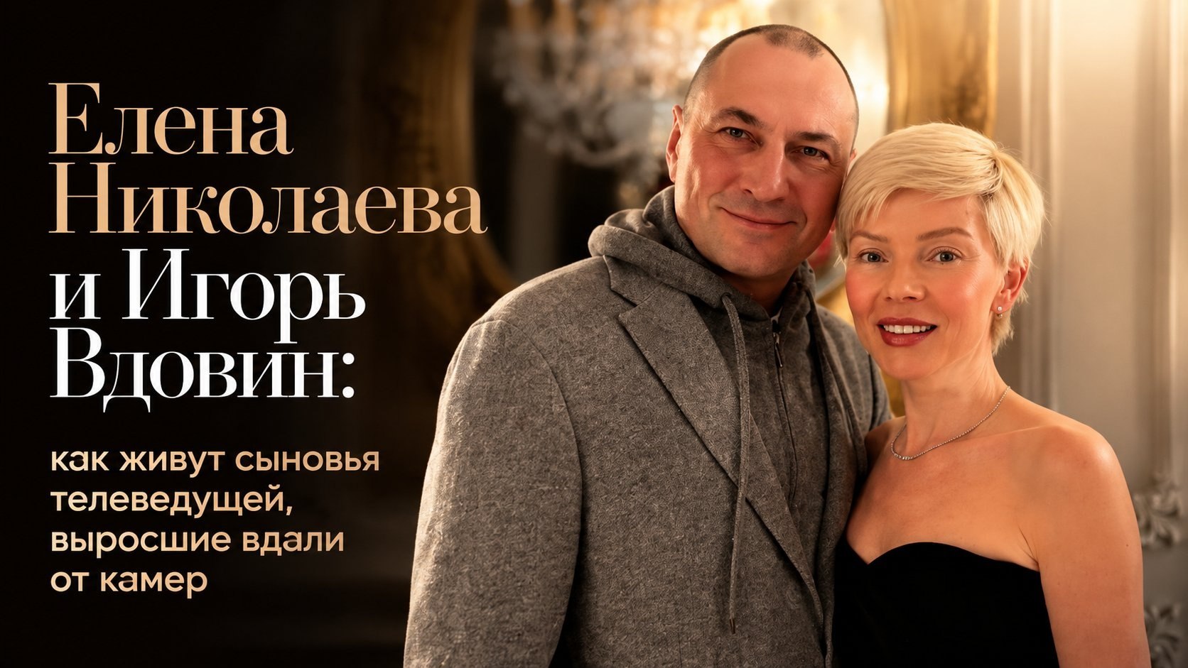 Елена Николаева и Игорь Вдовин: как живут сыновья телеведущей, выросшие вдали от камер