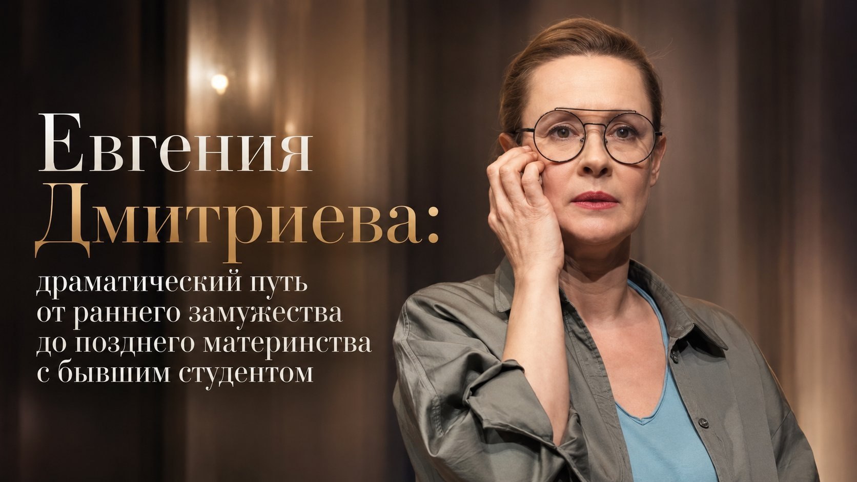Евгения Дмитриева: драматический путь от раннего замужества до позднего материнства с бывшим студентом