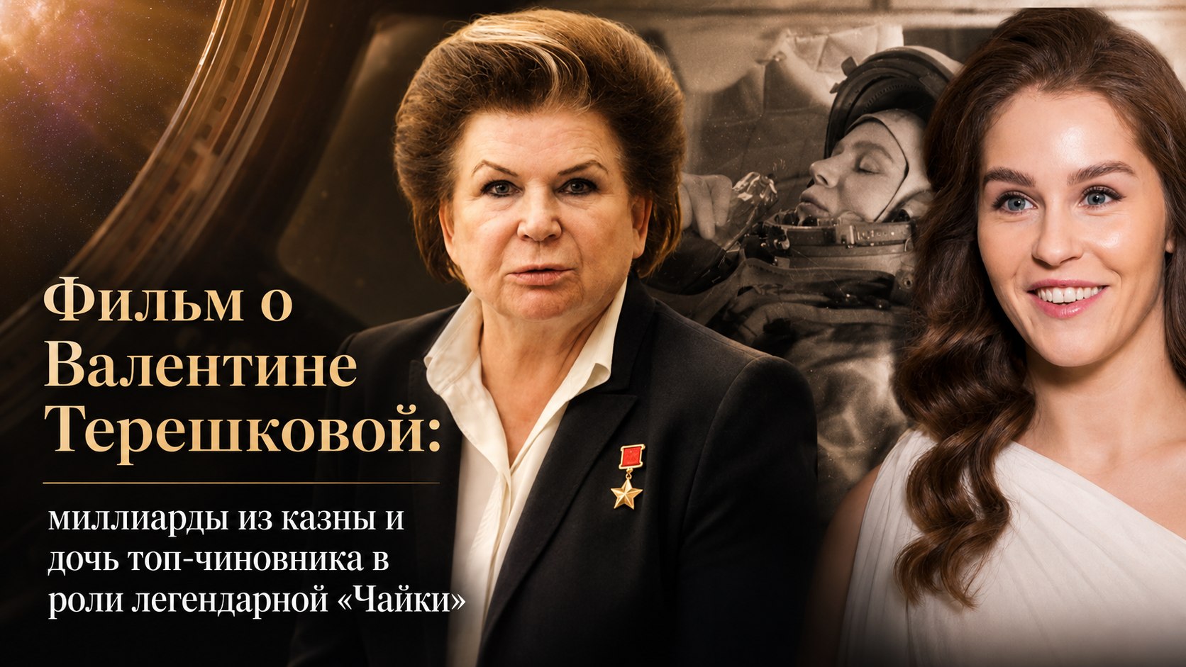 Фильм о Валентине Терешковой: миллиарды из казны и дочь топ-чиновника в роли легендарной «Чайки»