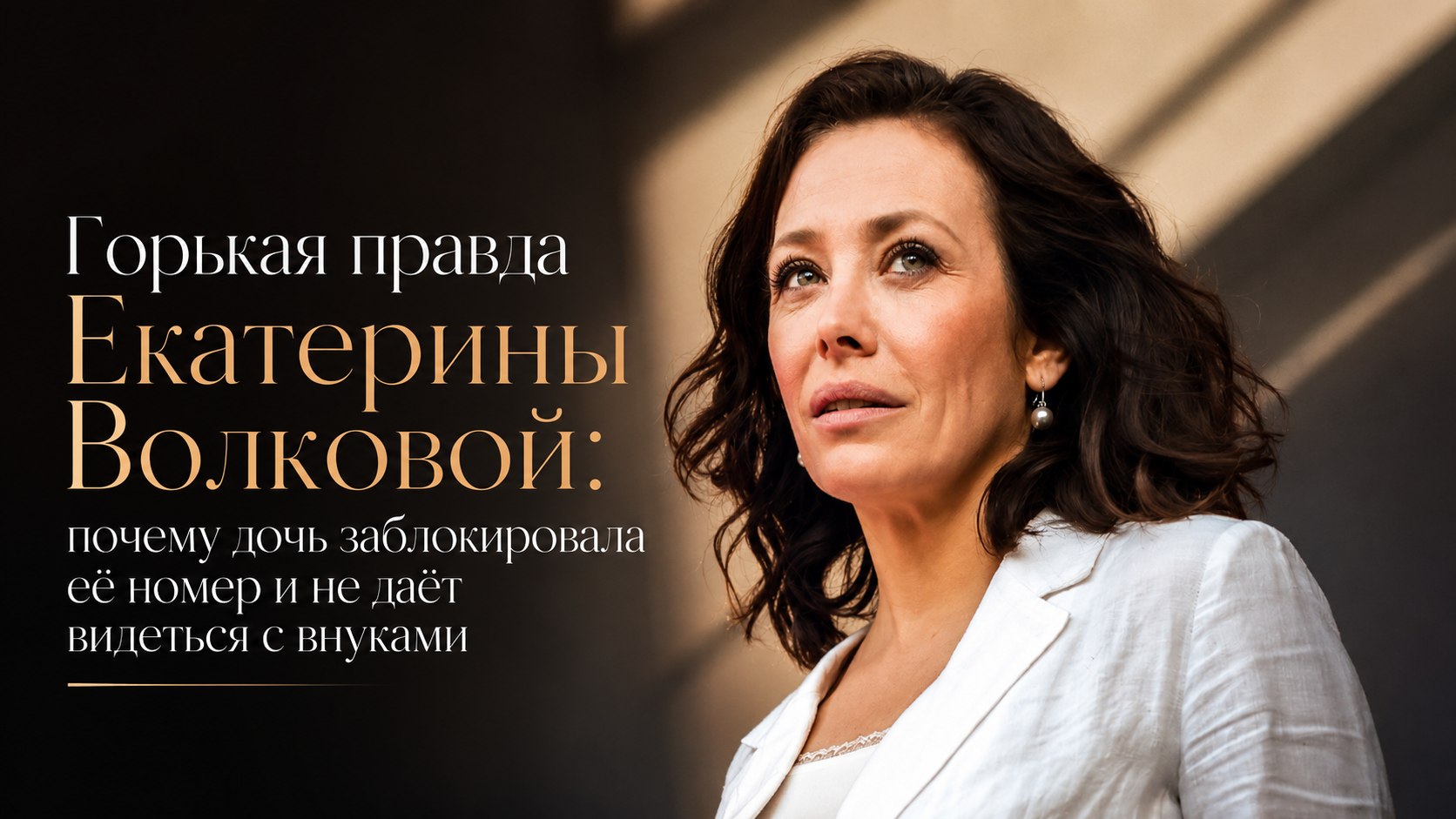 Горькая правда Екатерины Волковой: почему дочь заблокировала её номер и не даёт видеться с внуками