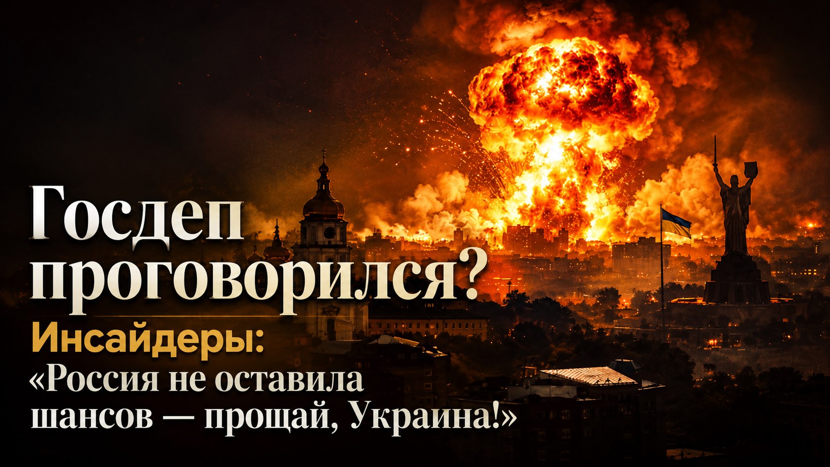 Госдеп проговорился? Инсайдеры: «Россия не оставила шансов — прощай, Украина!»