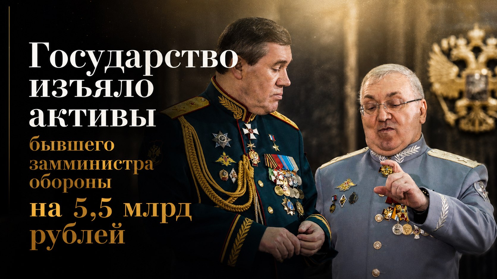 Государство изъяло активы бывшего замминистра обороны на 5,5 млрд рублей