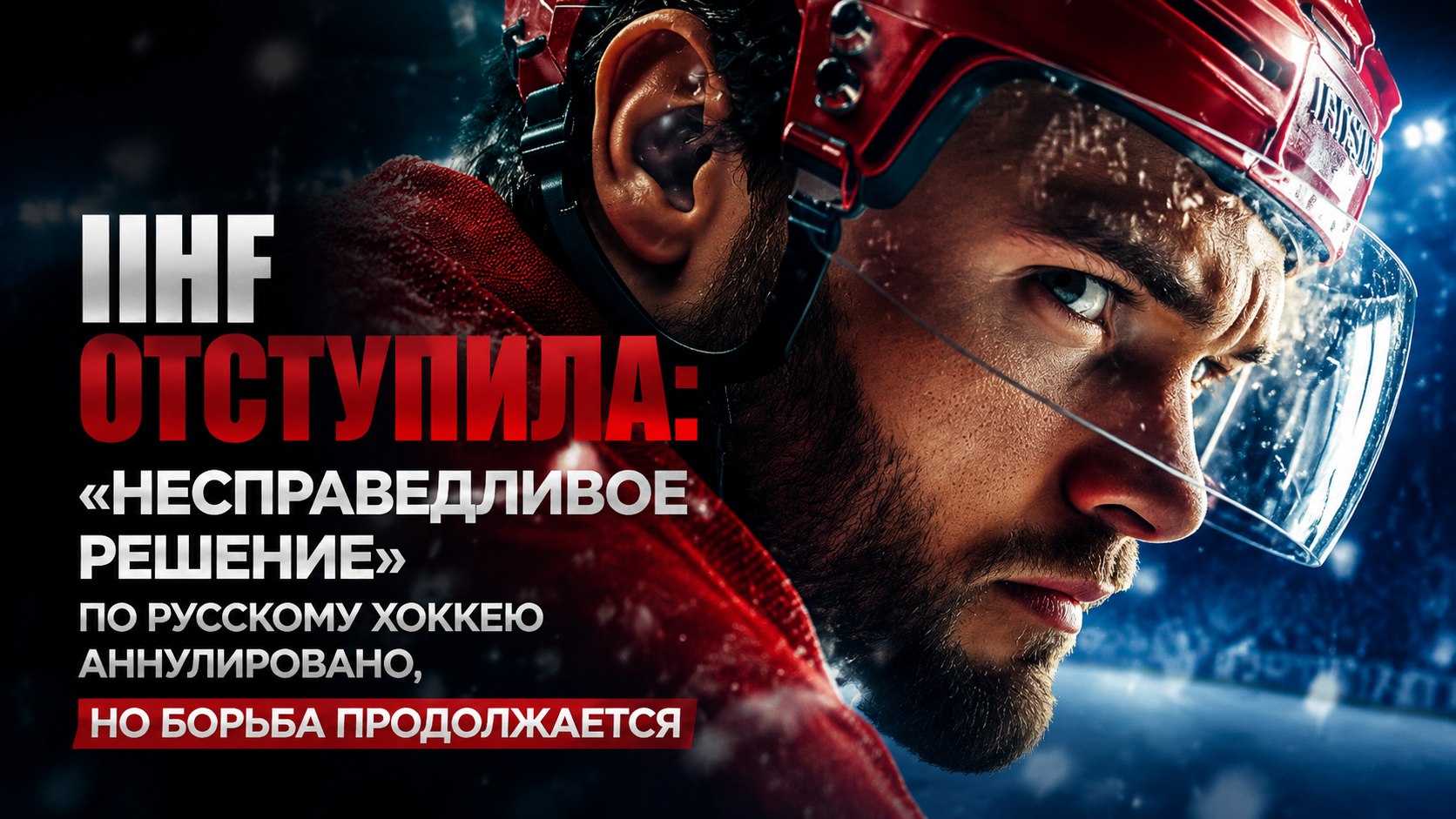 IIHF отступила: «Несправедливое решение» по русскому хоккею аннулировано, но борьба продолжается