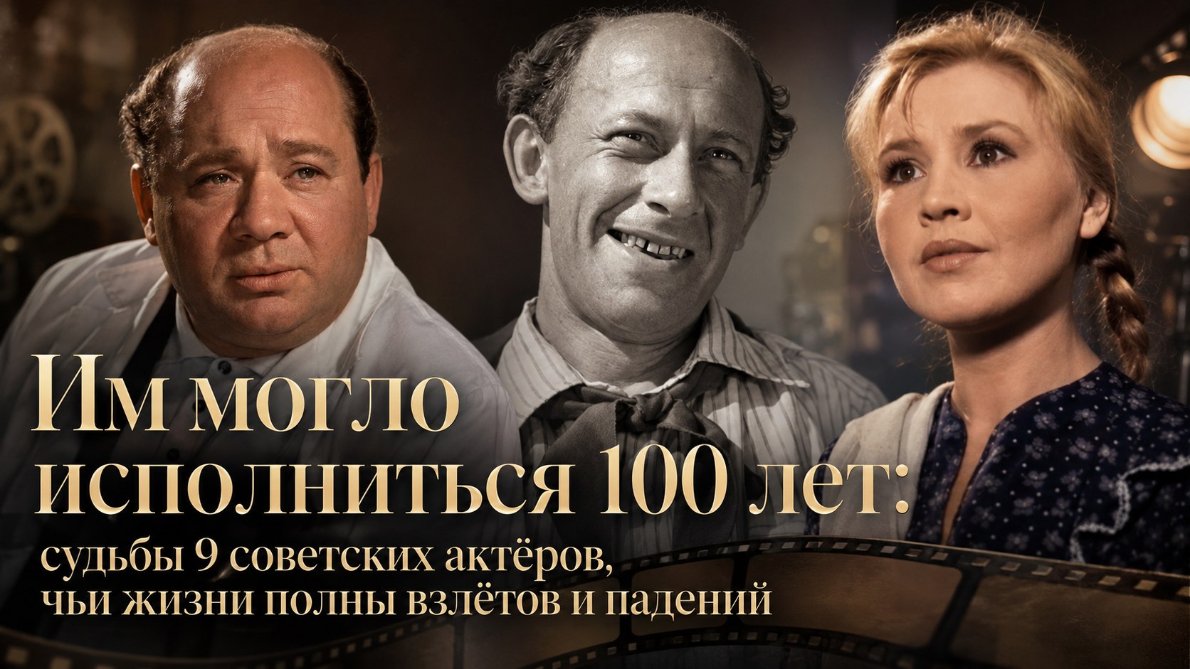 Им могло исполниться 100 лет: судьбы 9 советских актёров, чьи жизни полны взлётов и падений