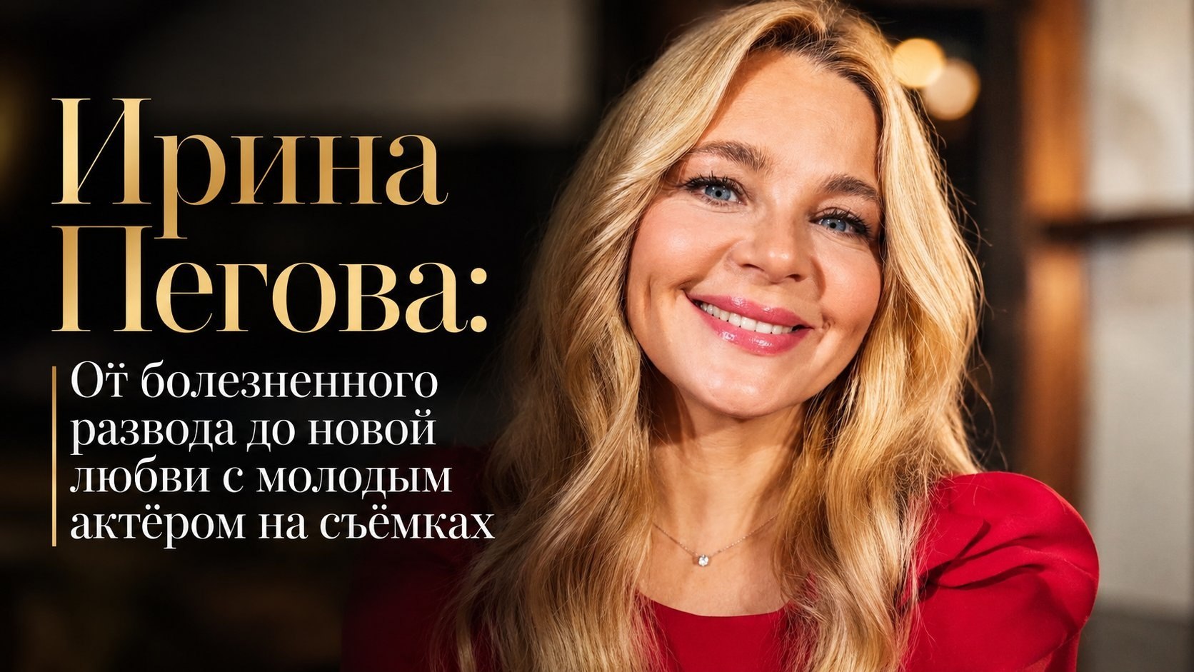 Ирина Пегова: От болезненного развода до новой любви с молодым актёром на съёмках