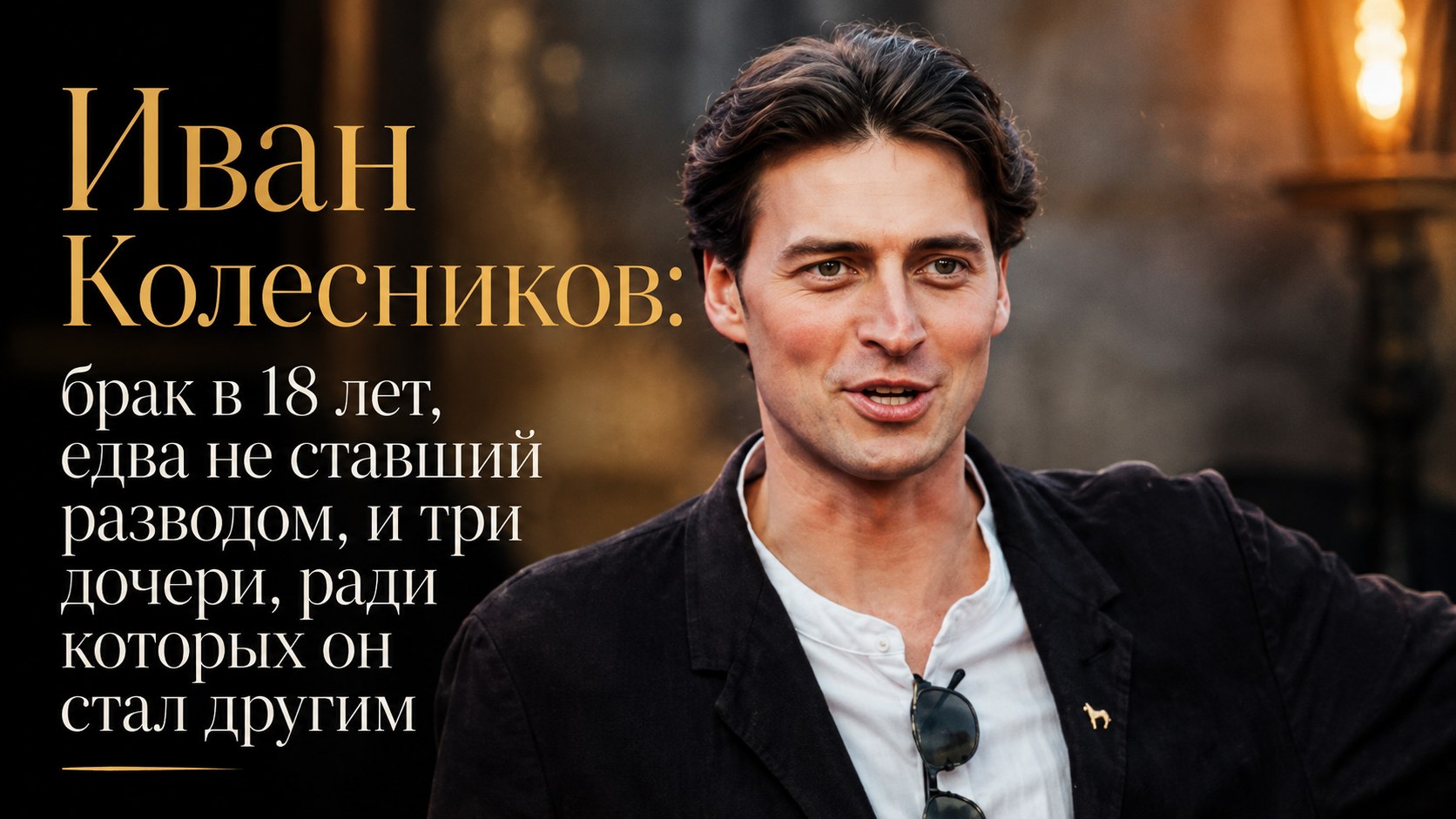 Иван Колесников: брак в 18 лет, едва не ставший разводом, и три дочери, ради которых он стал другим