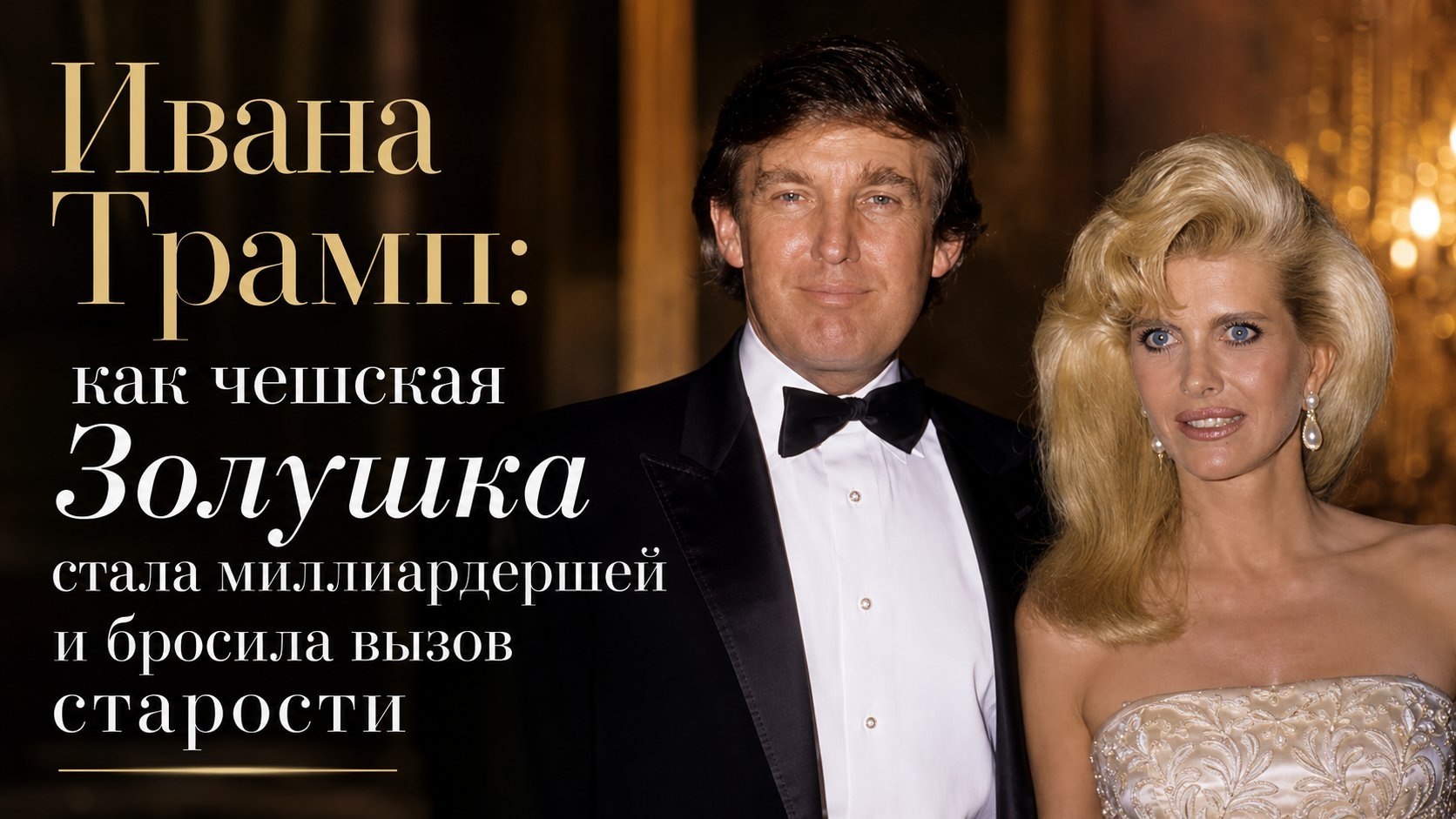 Ивана Трамп: как чешская Золушка стала миллиардершей и бросила вызов старости