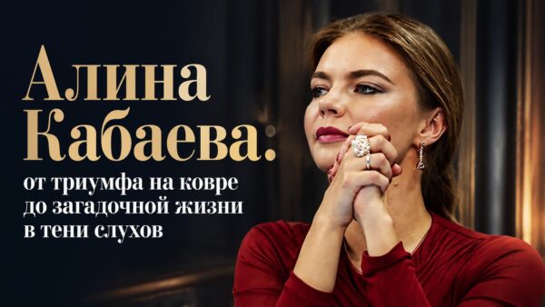 Алина Кабаева: от триумфа на ковре до загадочной жизни в тени слухов