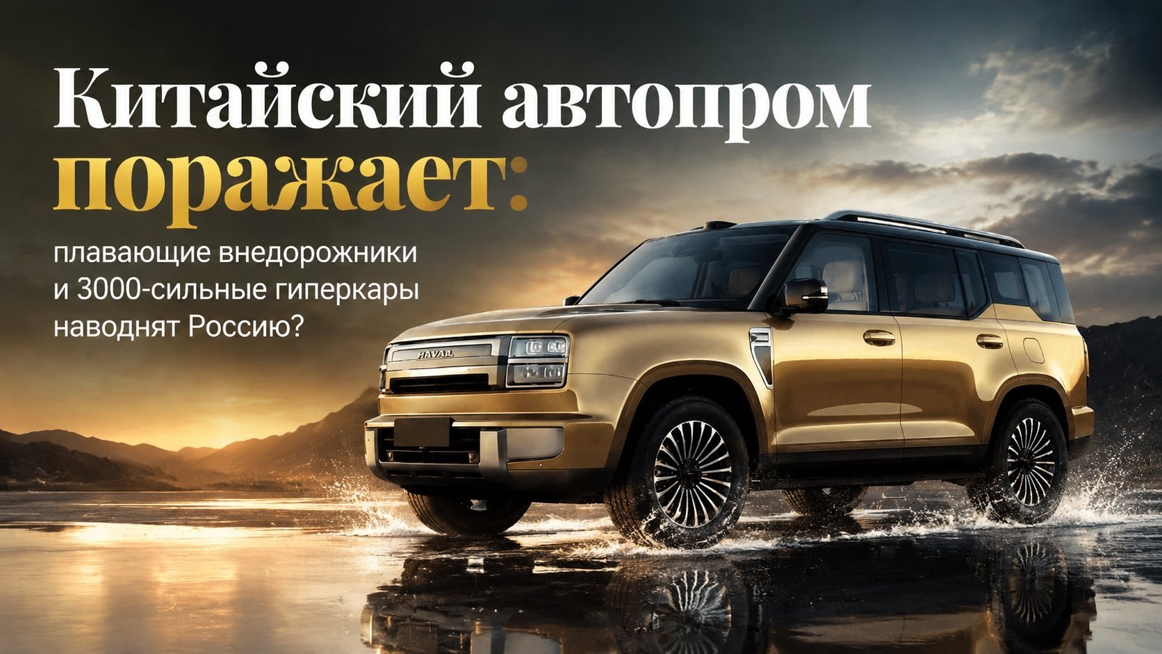 Китайский автопром поражает: плавающие внедорожники и 3000-сильные гиперкары наводнят Россию?