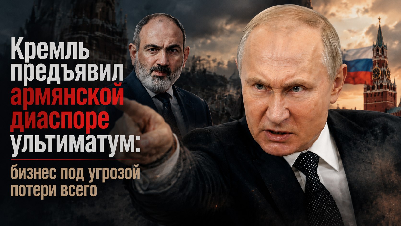 Кремль предъявил армянской диаспоре ультиматум: бизнес под угрозой потери всего