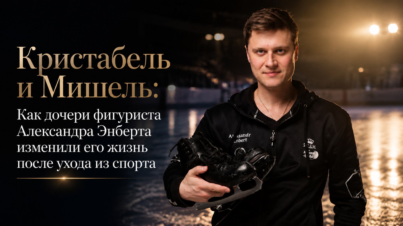 Кристабель и Мишель: Как дочери фигуриста Александра Энберта изменили его жизнь после ухода из спорта