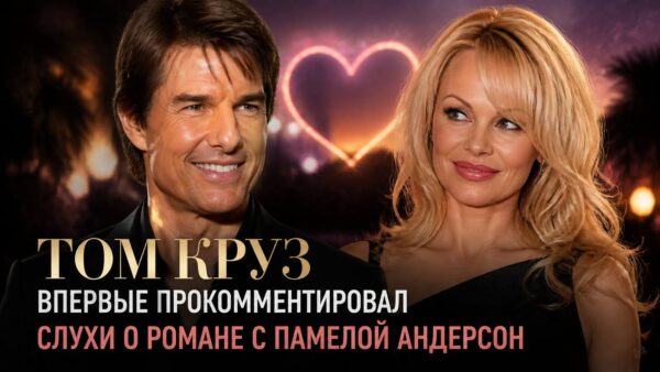 Том Круз впервые прокомментировал слухи о романе с Памелой Андерсон