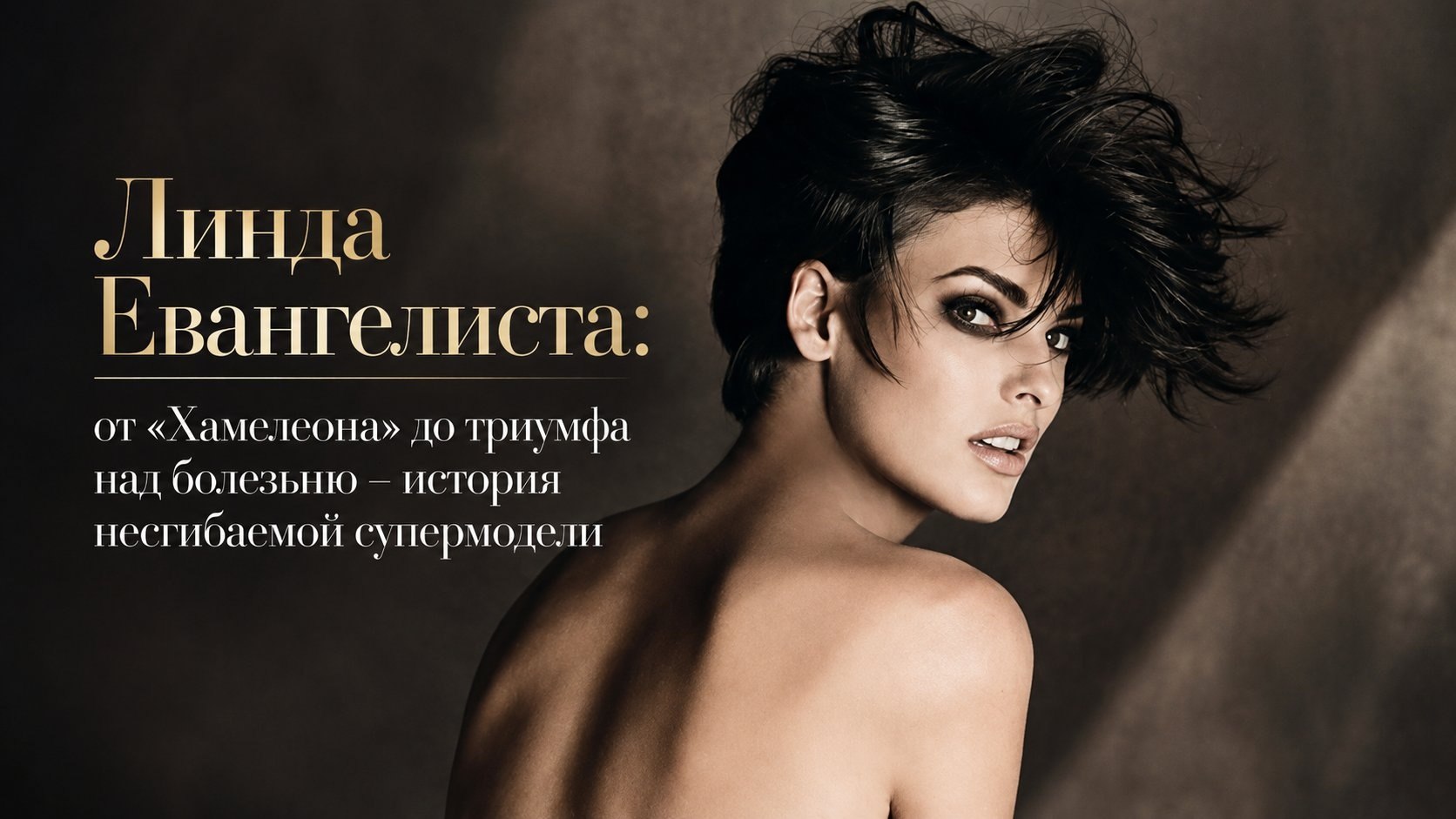 Линда Евангелиста: от «Хамелеона» до триумфа над болезнью – история несгибаемой супермодели