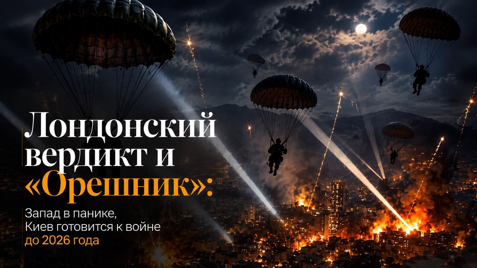 Лондонский вердикт и «Орешник»: Запад в панике, Киев готовится к войне до 2026 года