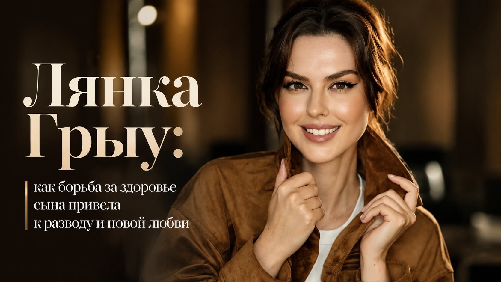 Лянка Грыу: как борьба за здоровье сына привела к разводу и новой любви