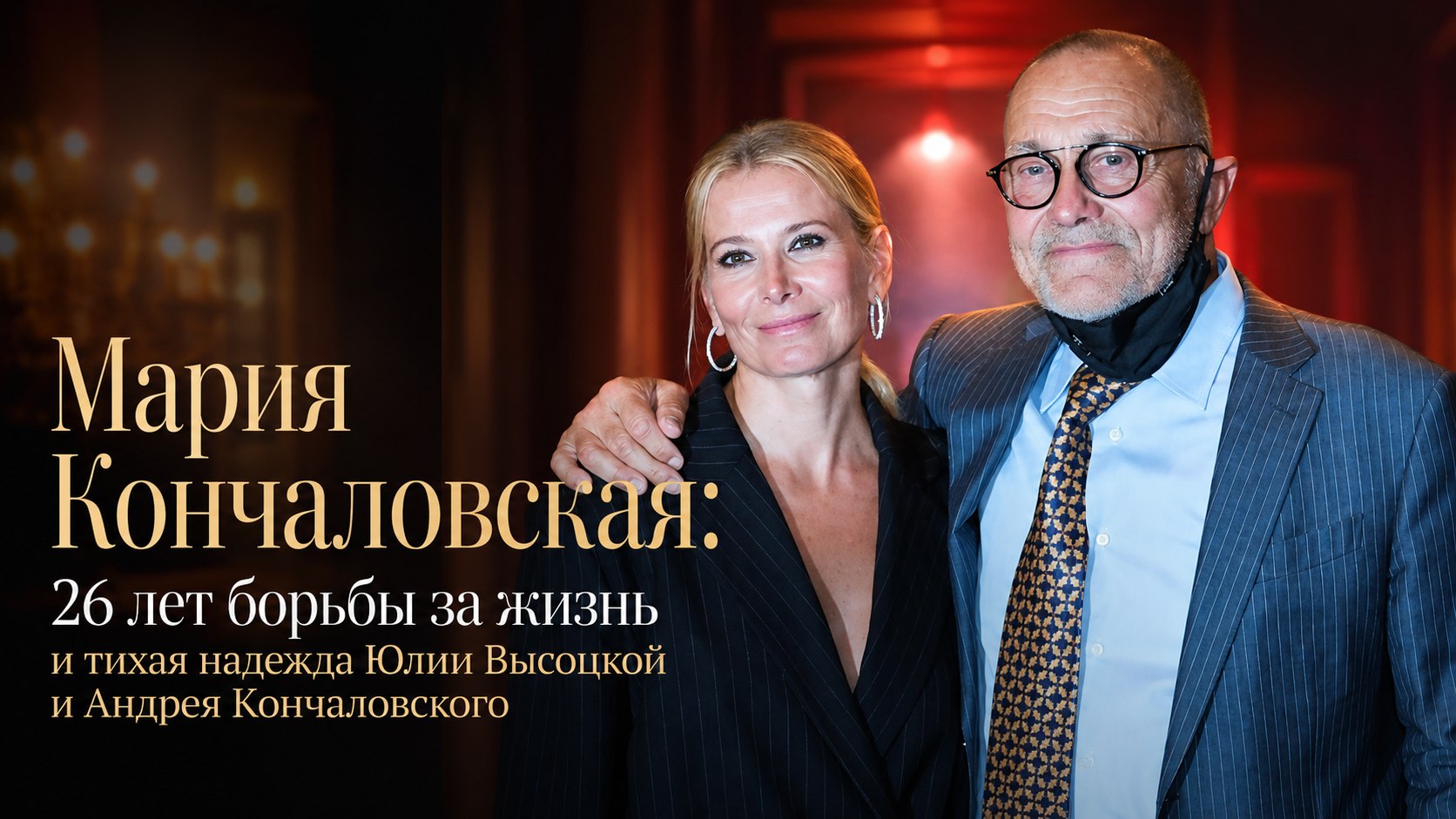 Мария Кончаловская: 26 лет борьбы за жизнь и тихая надежда Юлии Высоцкой и Андрея Кончаловского