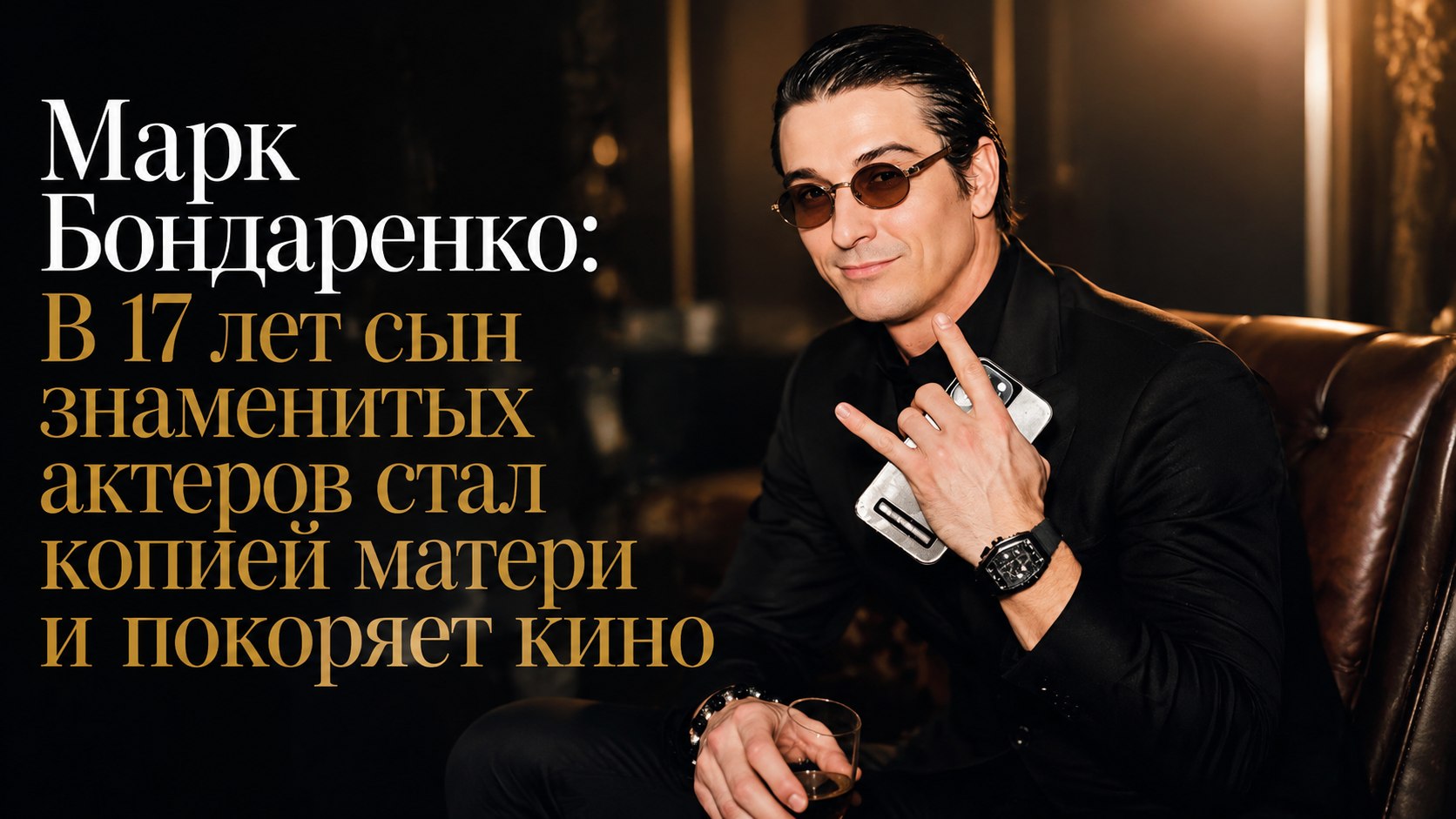 Марк Бондаренко: В 17 лет сын знаменитых актеров стал копией матери и покоряет кино