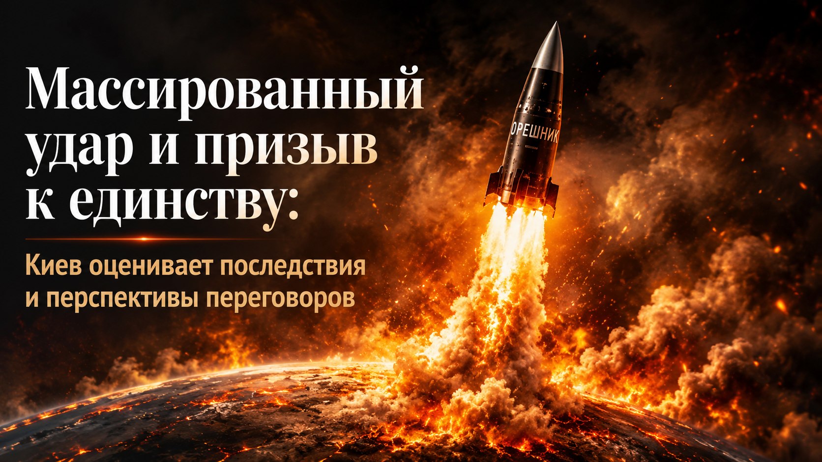 Массированный удар и призыв к единству: Киев оценивает последствия и перспективы переговоров