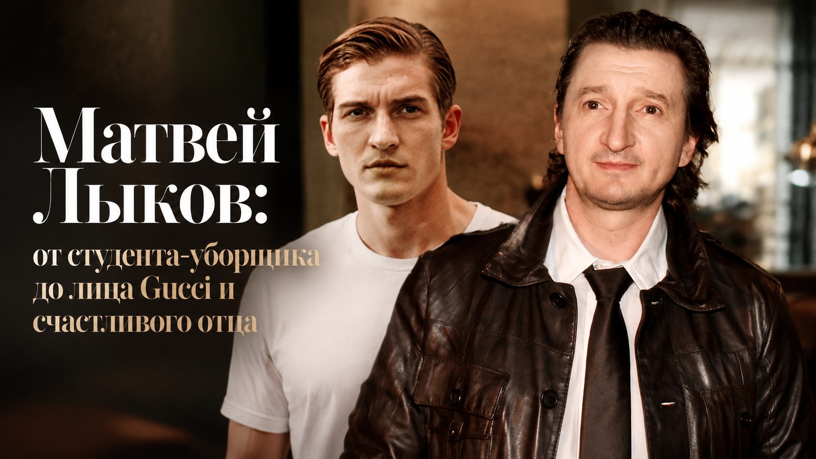 Матвей Лыков: от студента-уборщика до лица Gucci и счастливого отца