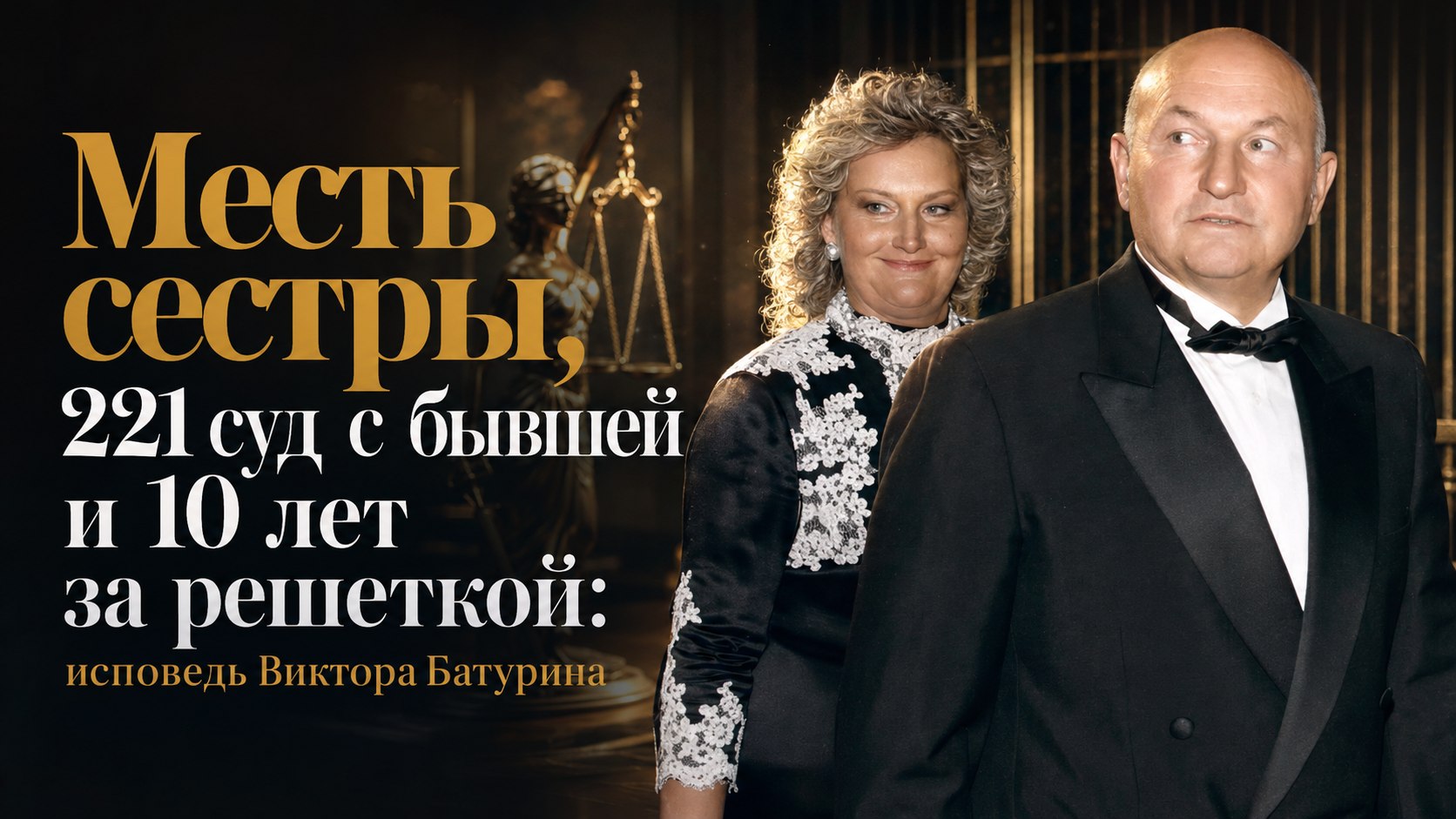 Месть сестры, 221 суд с бывшей и 10 лет за решеткой: исповедь Виктора Батурина