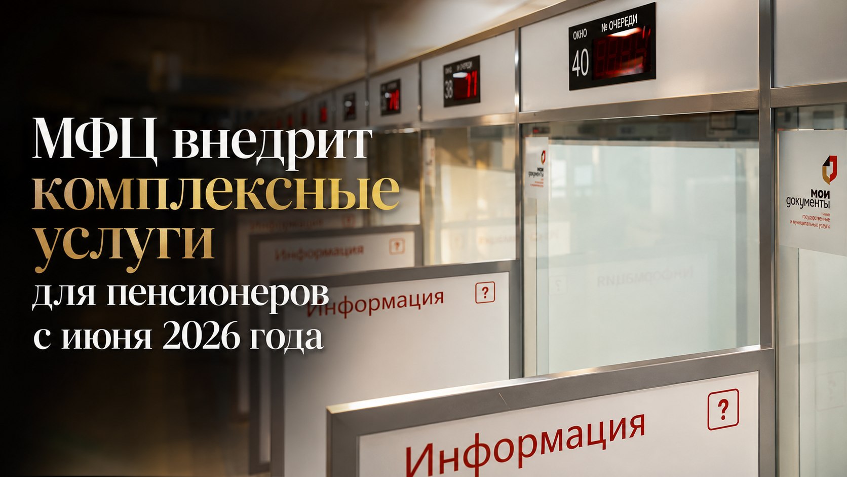 МФЦ внедрит комплексные услуги для пенсионеров с июня 2026 года