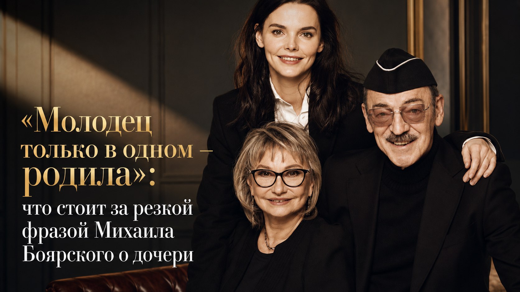 «Молодец только в одном — родила»: что стоит за резкой фразой Михаила Боярского о дочери