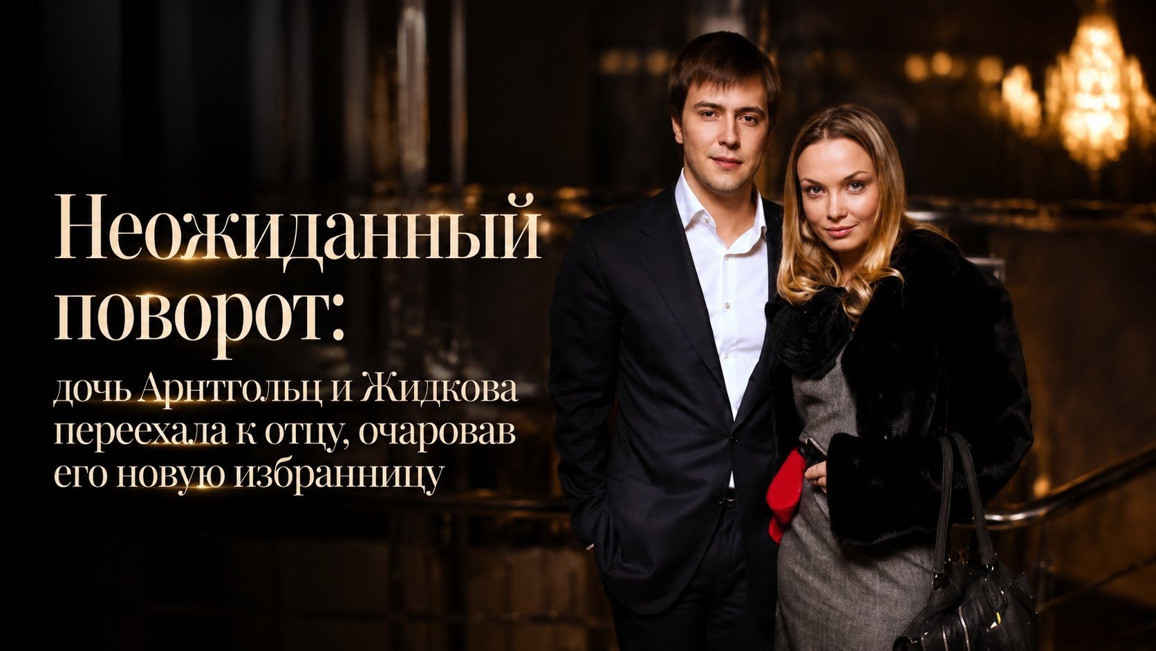 Неожиданный поворот: дочь Арнтгольц и Жидкова переехала к отцу, очаровав его новую избранницу