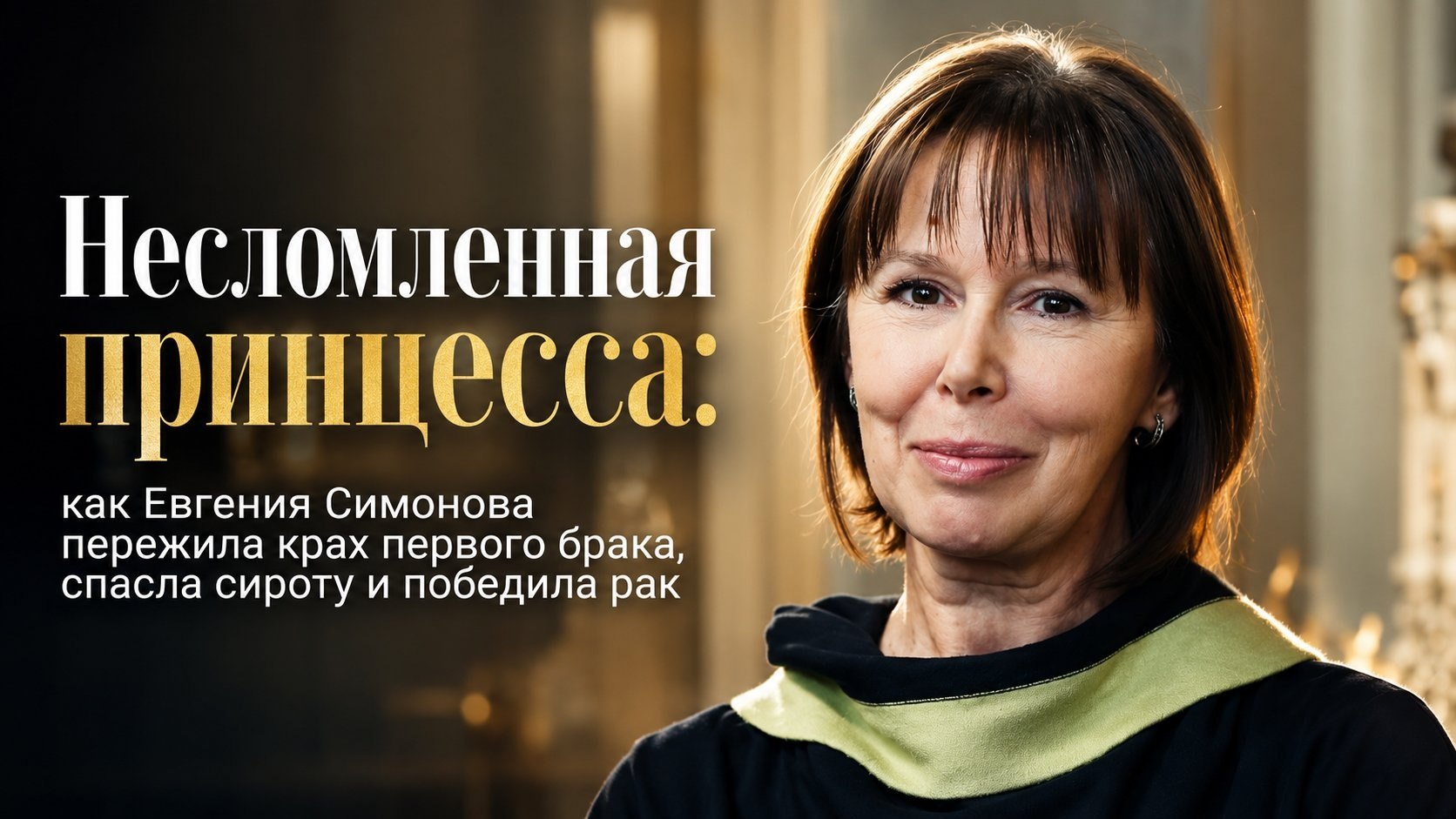 Несломленная принцесса: как Евгения Симонова пережила крах первого брака, спасла сироту и победила рак