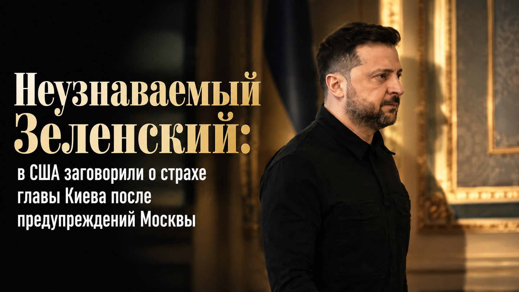 Неузнаваемый Зеленский: в США заговорили о страхе главы Киева после предупреждений Москвы