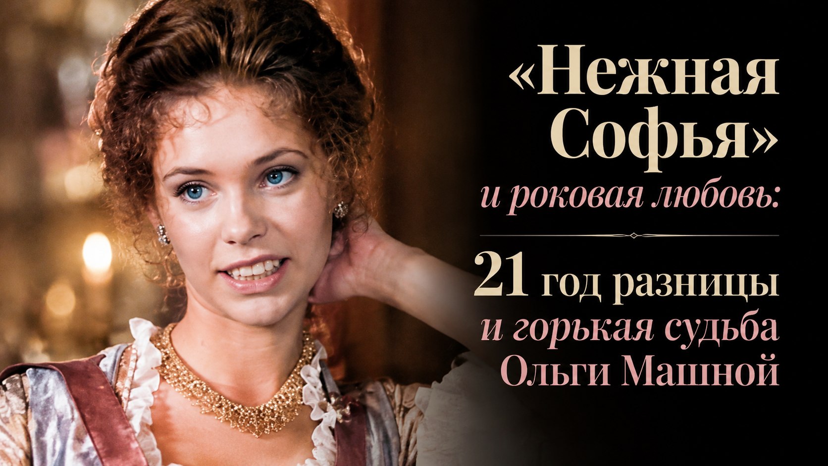 «Нежная Софья» и роковая любовь: 21 год разницы и горькая судьба Ольги Машной