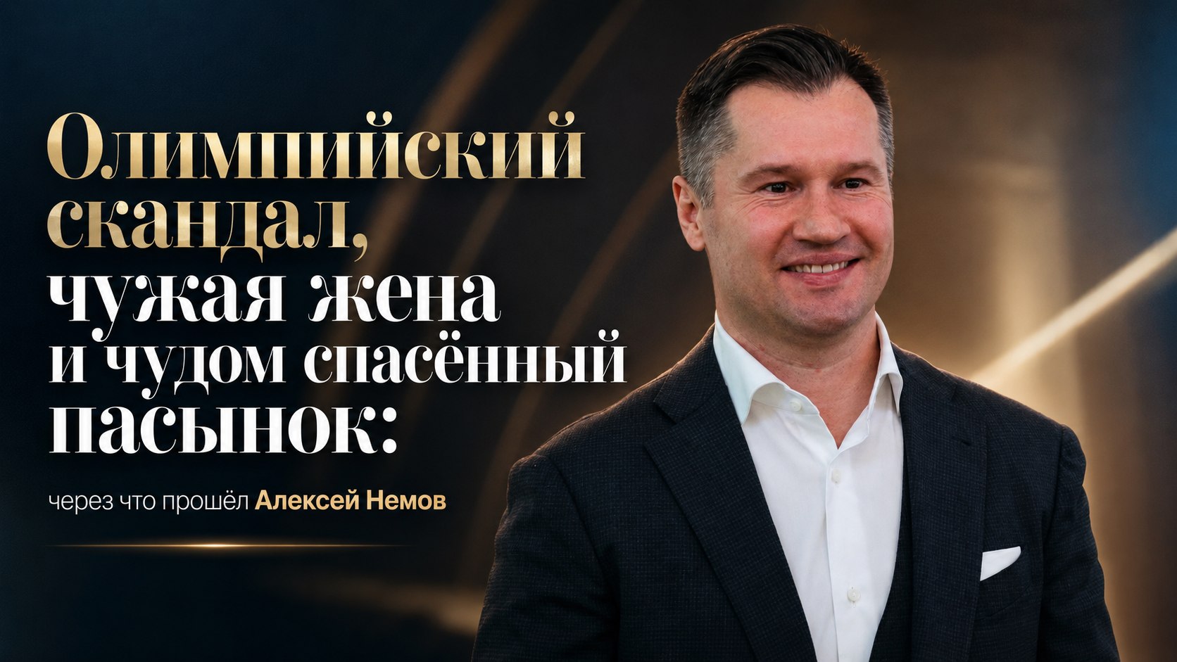 Олимпийский скандал, чужая жена и чудом спасённый пасынок: через что прошёл Алексей Немов