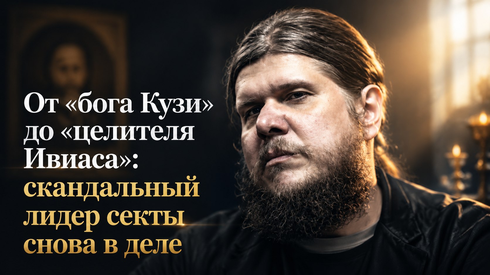 От «бога Кузи» до «целителя Ивиаса»: скандальный лидер секты снова в деле