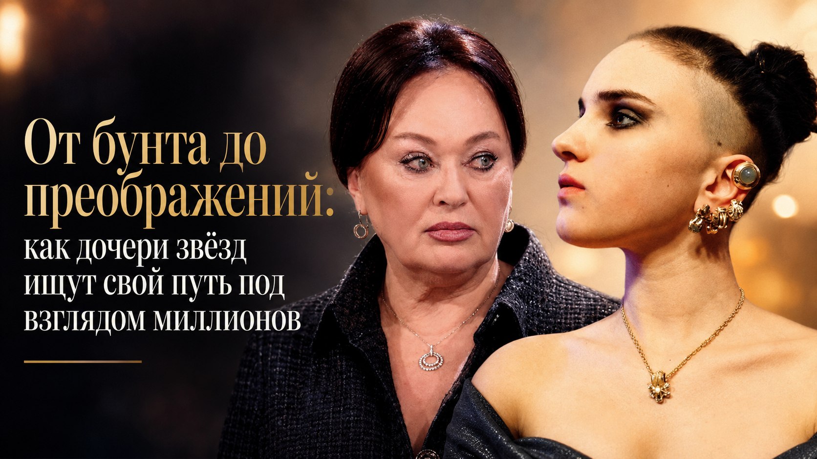 От бунта до преображений: как дочери звёзд ищут свой путь под взглядом миллионов