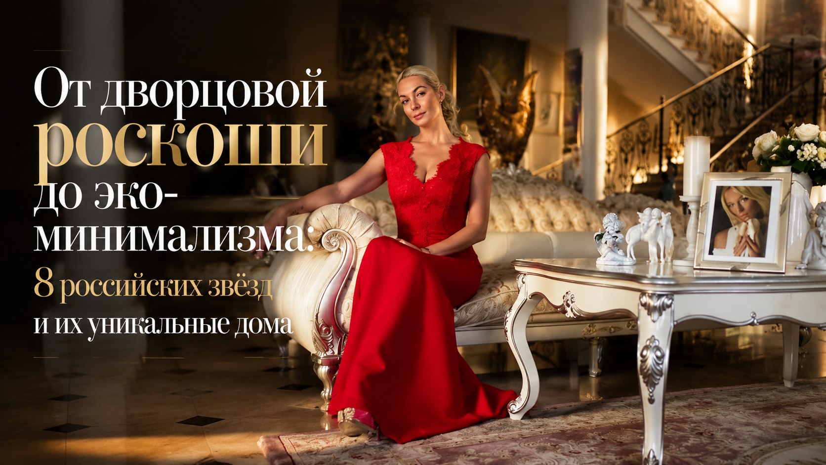 От дворцовой роскоши до эко-минимализма: 8 российских звёзд и их уникальные дома