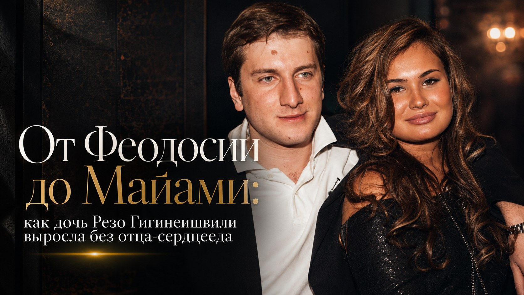 От Феодосии до Майами: как дочь Резо Гигинеишвили выросла без отца-сердцееда