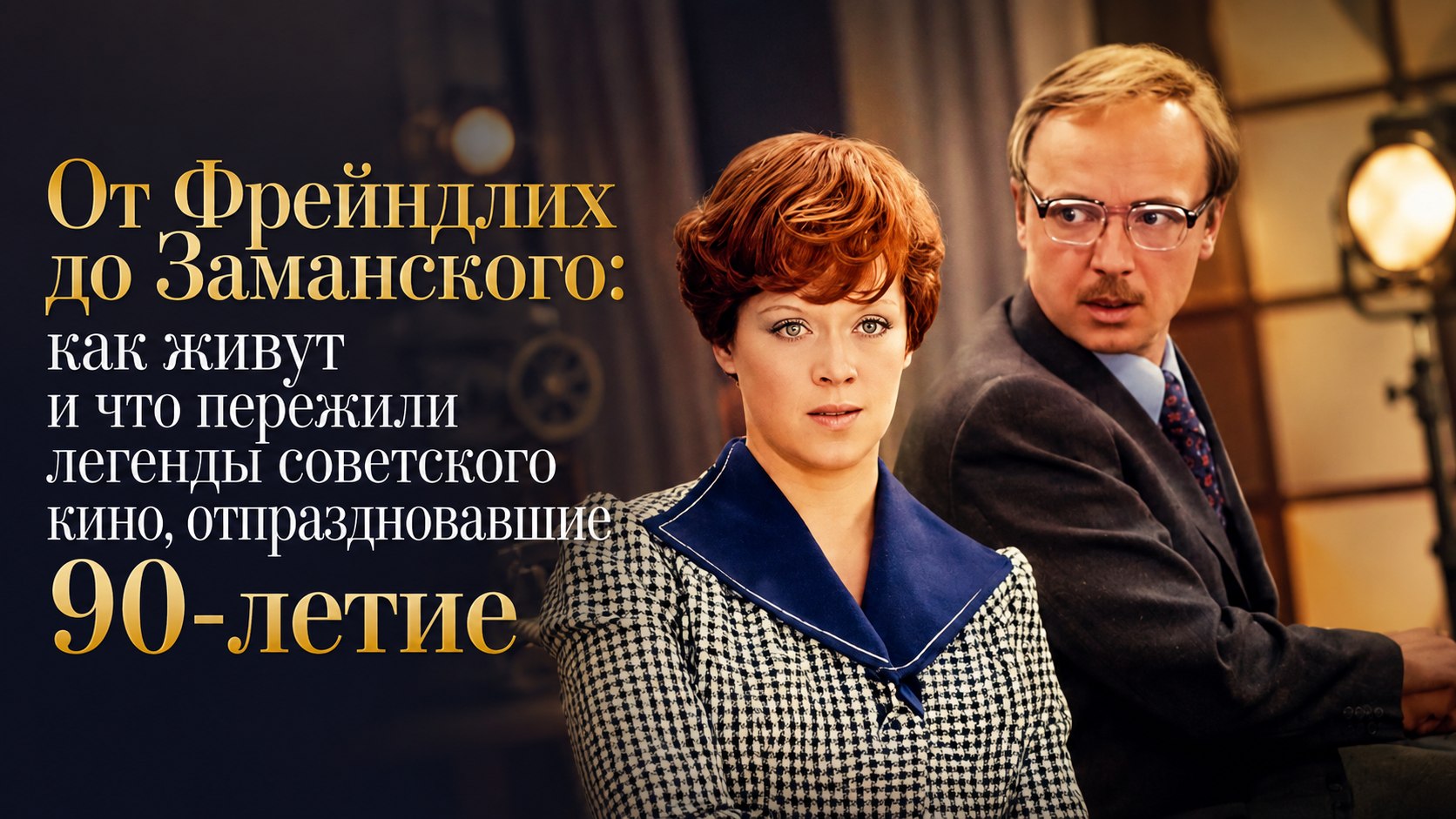 От Фрейндлих до Заманского: как живут и что пережили легенды советского кино, отпраздновавшие 90-летие