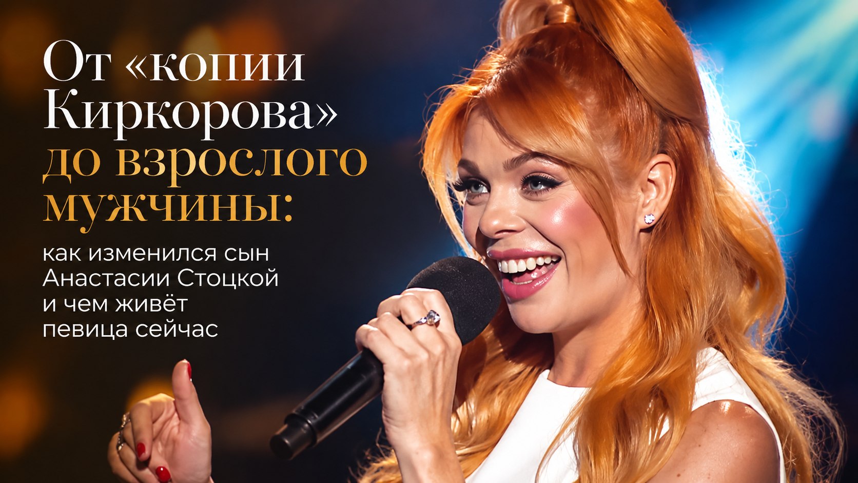 От «копии Киркорова» до взрослого мужчины: как изменился сын Анастасии Стоцкой и чем живёт певица сейчас