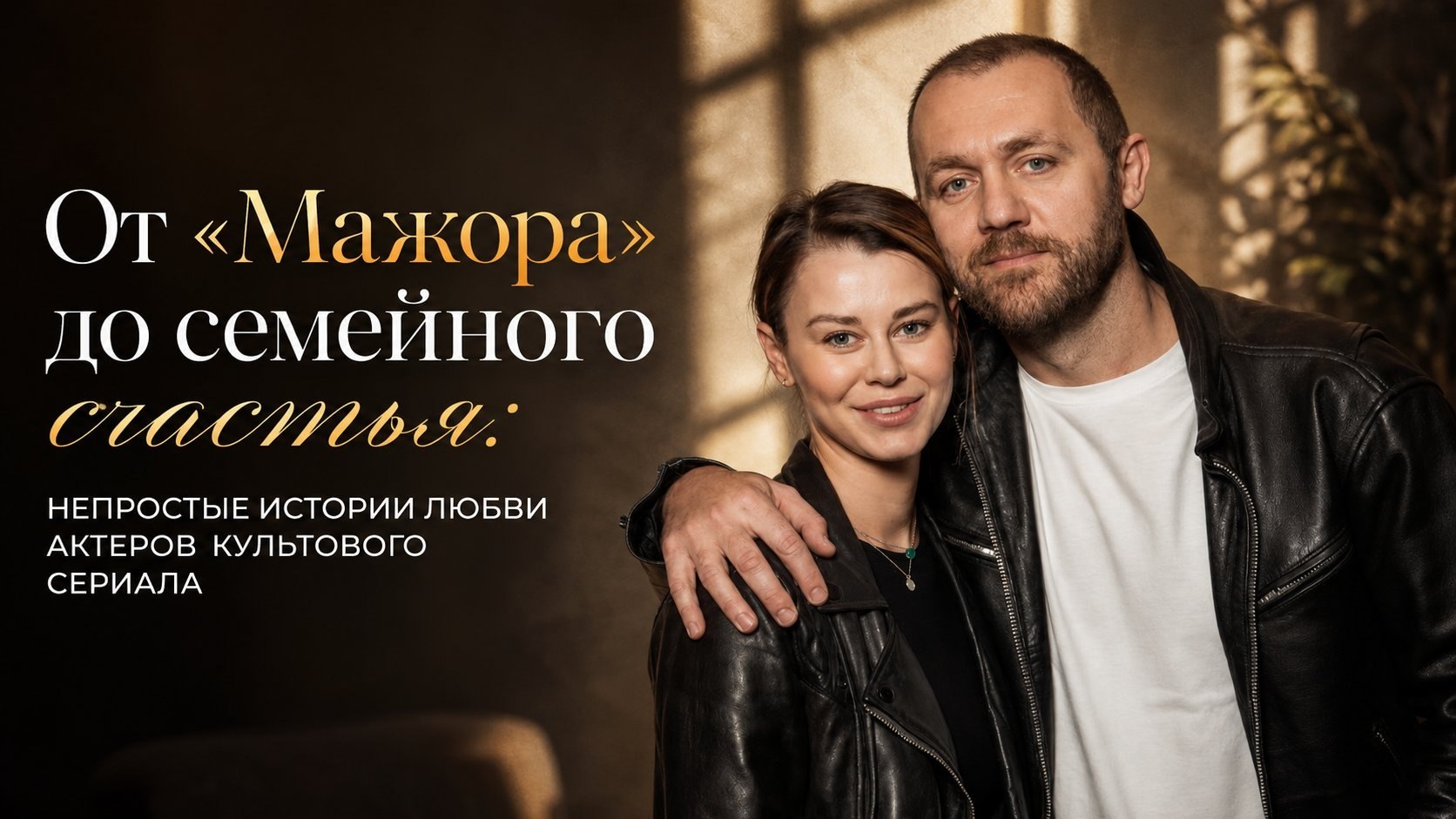 От «Мажора» до семейного счастья: Непростые истории любви актеров культового сериала
