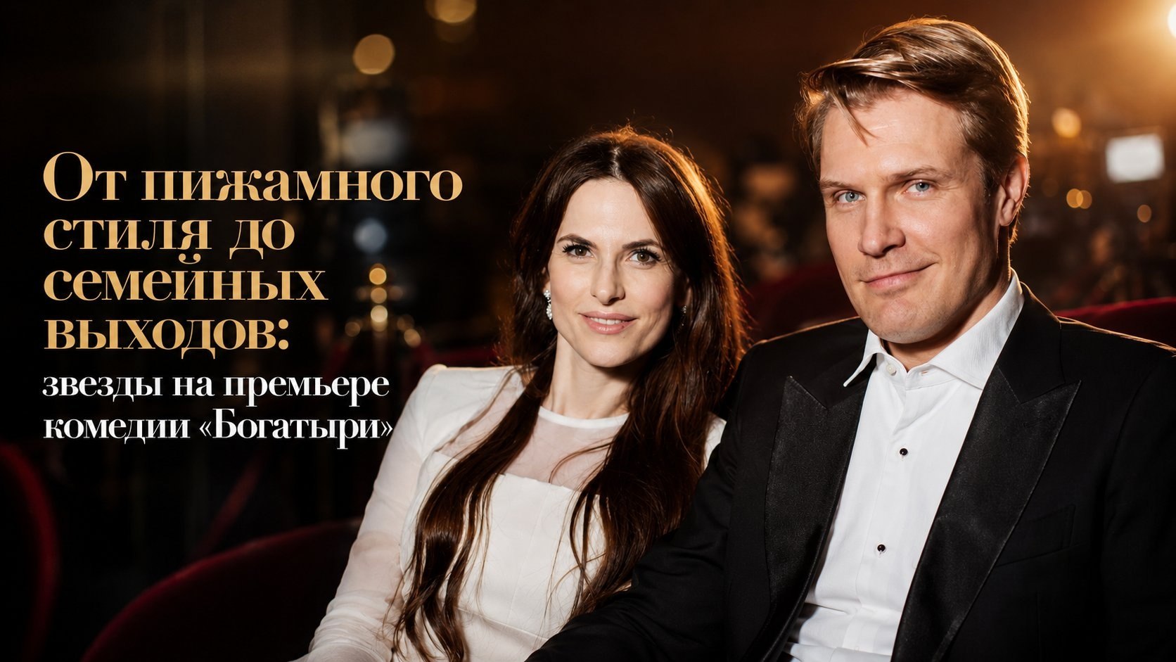 От пижамного стиля до семейных выходов: звезды на премьере комедии «Богатыри»