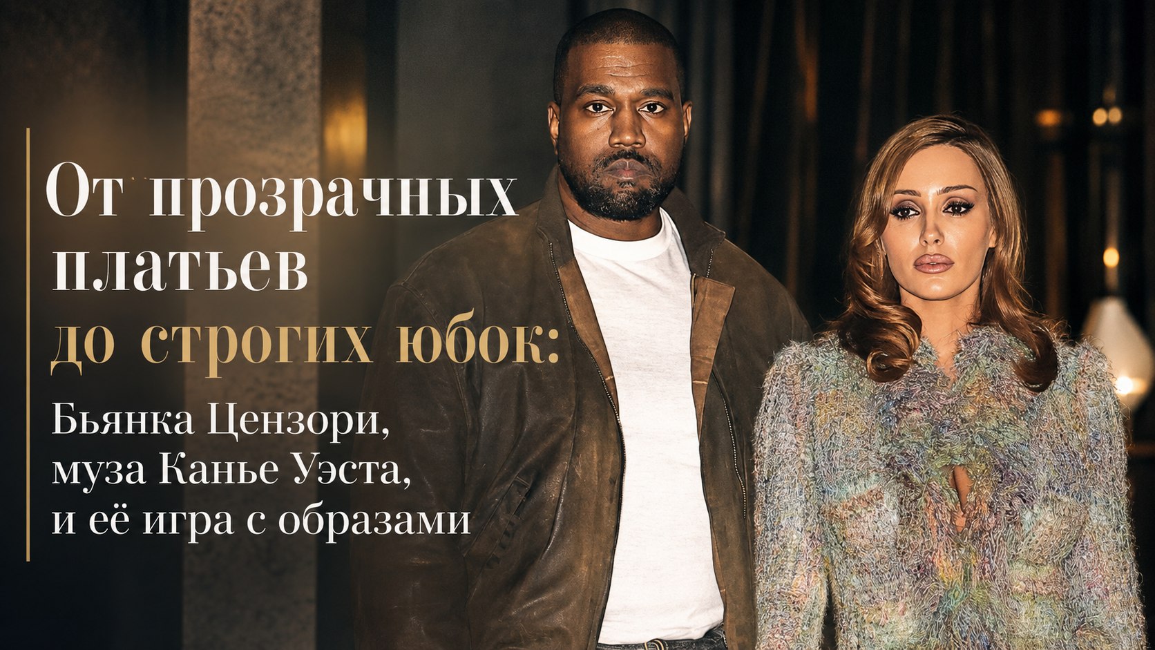 От прозрачных платьев до строгих юбок: Бьянка Цензори, муза Канье Уэста, и её игра с образами
