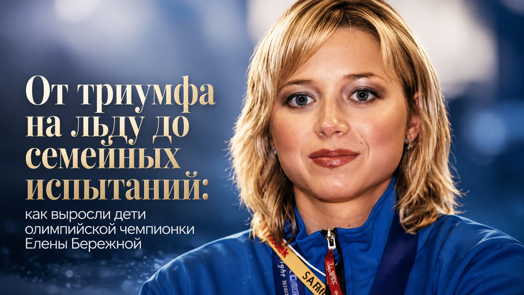 От триумфа на льду до семейных испытаний: как выросли дети олимпийской чемпионки Елены Бережной